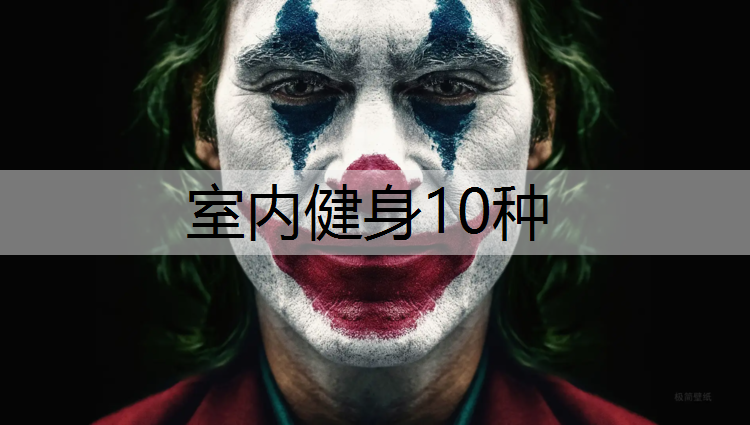 室内健身10种