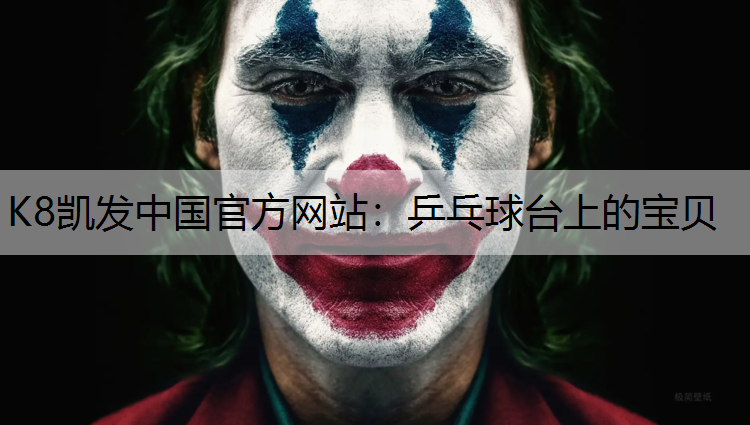 K8凯发中国官方网站：乒乓球台上的宝贝