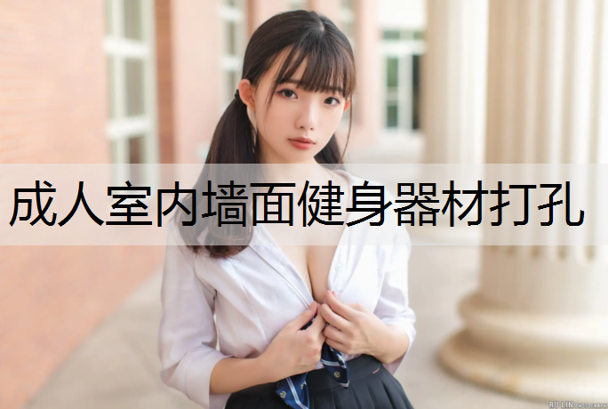 成人室内墙面健身器材打孔
