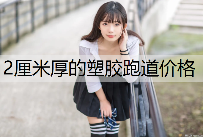 2厘米厚的塑胶跑道价格