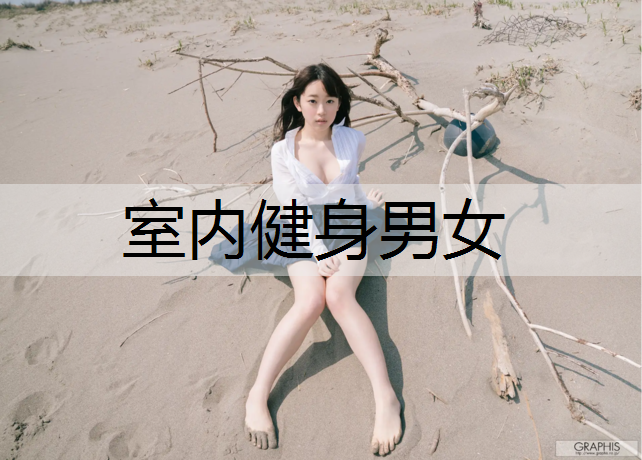 室内健身男女