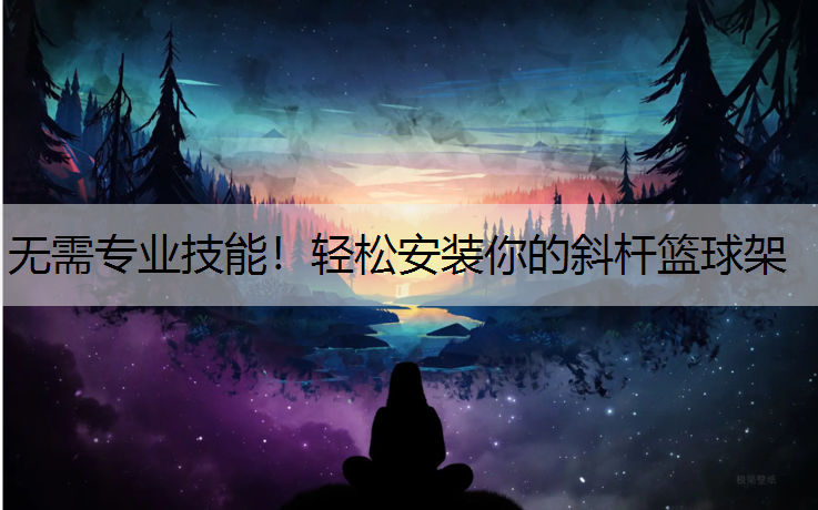 无需专业技能！轻松安装你的斜杆篮球架