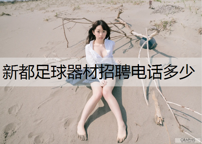 新都足球器材招聘电话多少
