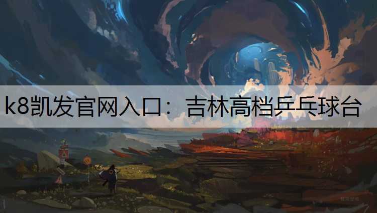 k8凯发官网入口：吉林高档乒乓球台