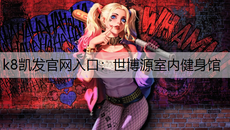 k8凯发官网入口：世博源室内健身馆