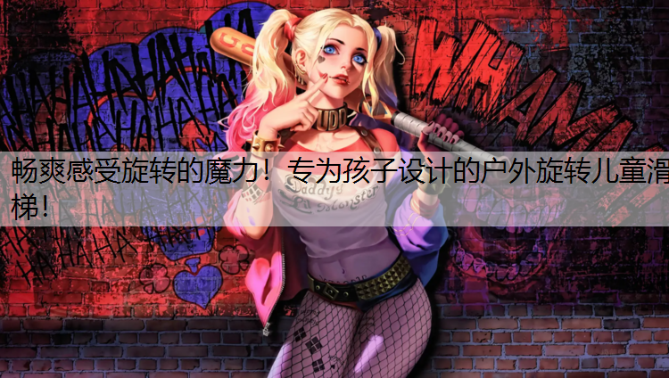畅爽感受旋转的魔力！专为孩子设计的户外旋转儿童滑梯！