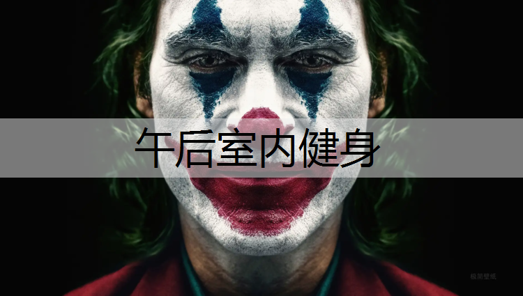 午后室内健身