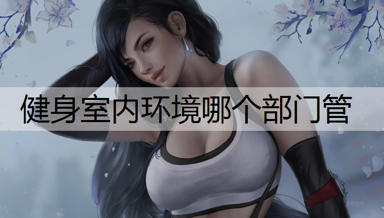 健身室内环境哪个部门管