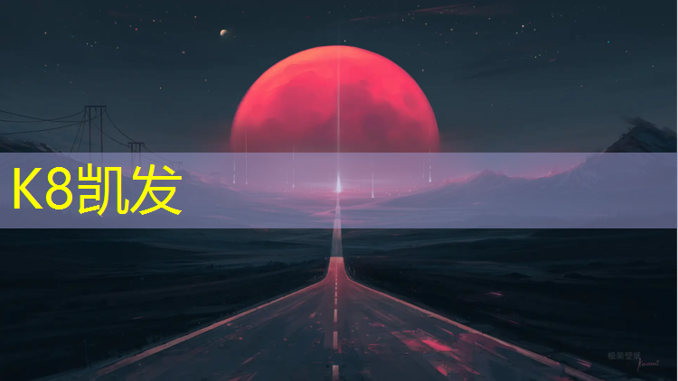 K8凯发：达州塑胶跑道材料现货供应