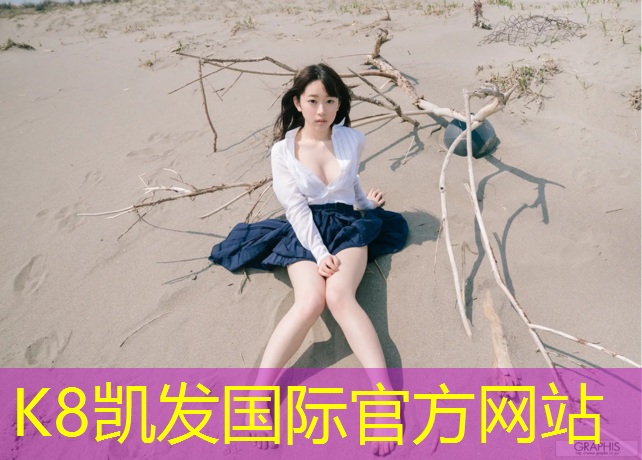 k8凯发官网入口：小学刚毕业学校换塑胶跑道了