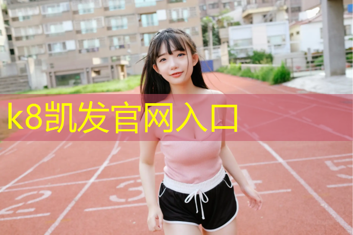 K8凯发国际官方网站：健身房踏步机使用教程