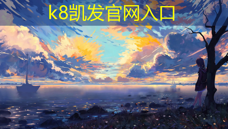 K8凯发中国官方网站：嘉兴园区塑胶跑道