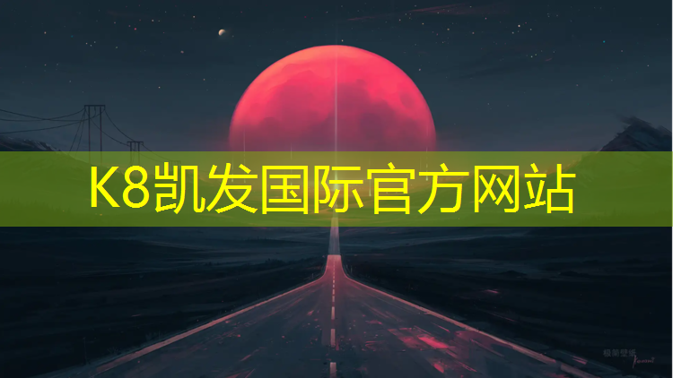 k8凯发官网入口：喀什塑胶跑道基层