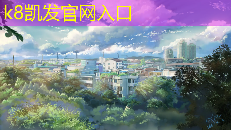 K8凯发天生赢家一触即发：渑池学校塑胶跑道