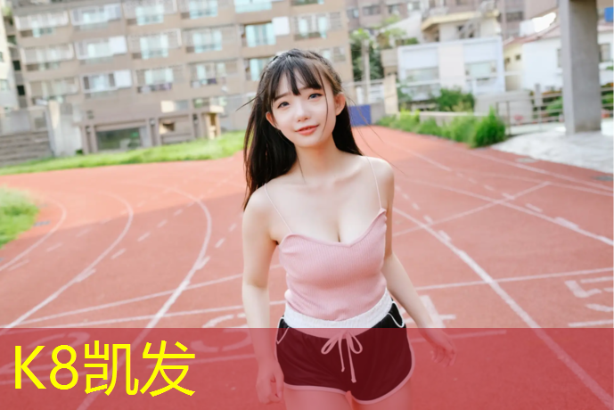K8凯发天生赢家一触即发：嘉定区幼儿园塑胶跑道价格