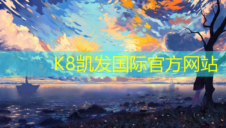 K8凯发：200米塑胶跑道预算