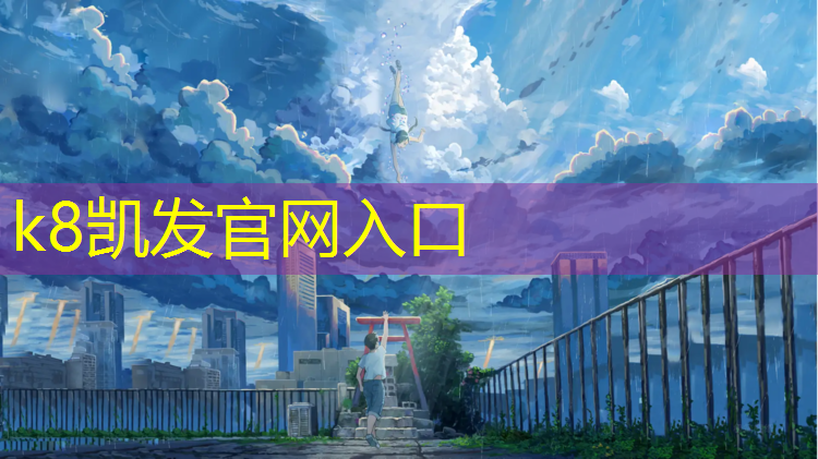 K8凯发：邗江塑胶跑道价格
