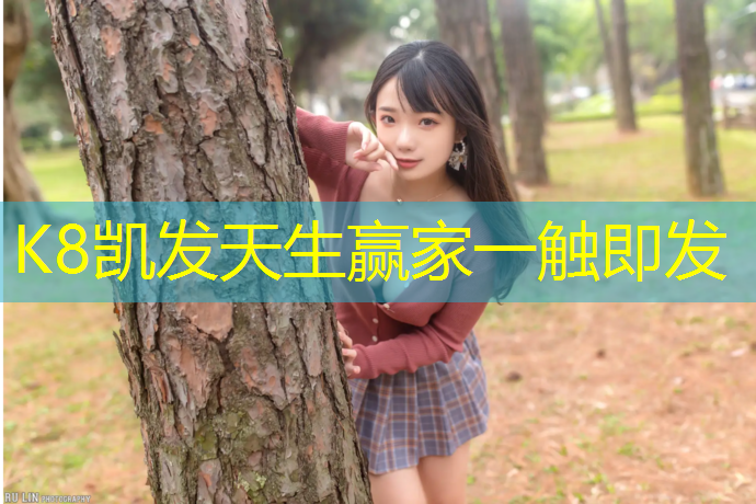 k8凯发官网入口：六安塑胶跑道供应