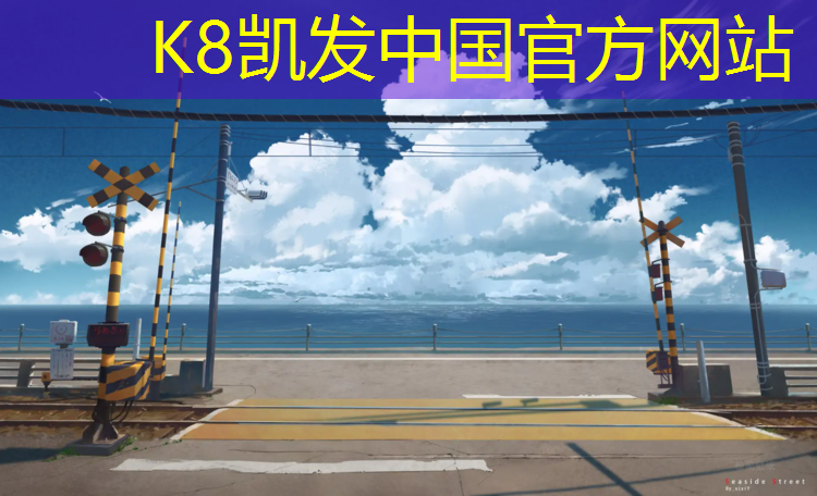 k8凯发官网入口：贵州小学塑胶跑道