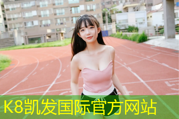 K8凯发天生赢家一触即发：泰州供应塑胶跑道施工做法