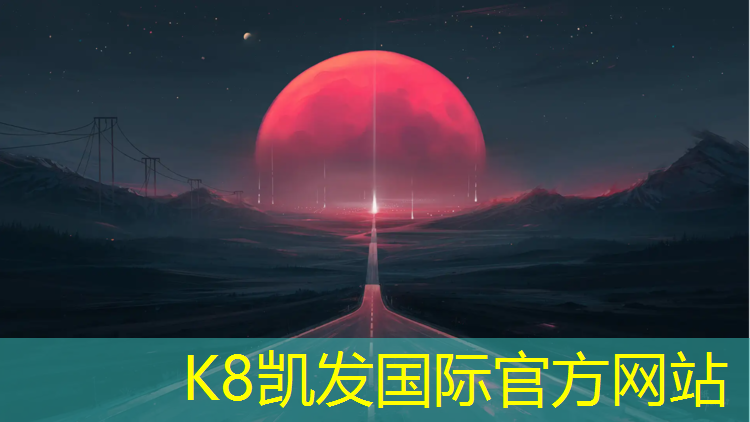 K8凯发国际官方网站：泉州建塑胶跑道