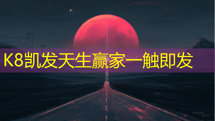 K8凯发中国官方网站：塑胶跑道采访