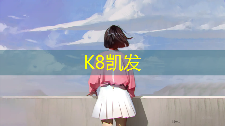 k8凯发官网入口：盐城舞台塑胶跑道工程施工