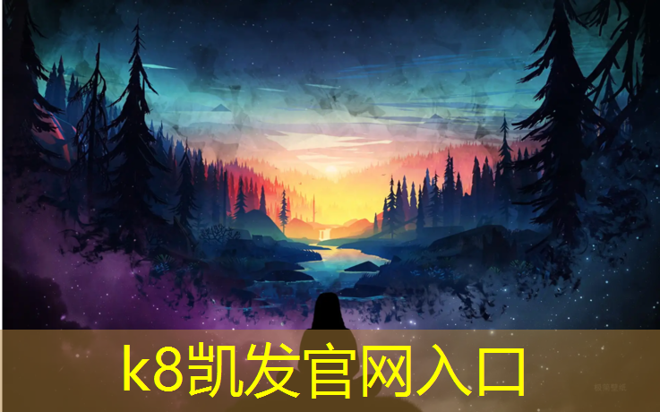 K8凯发中国官方网站：正规塑胶跑道颜色