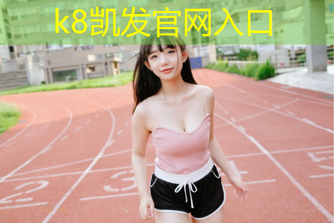 K8凯发天生赢家一触即发：小朋友体操服胸垫多大合适