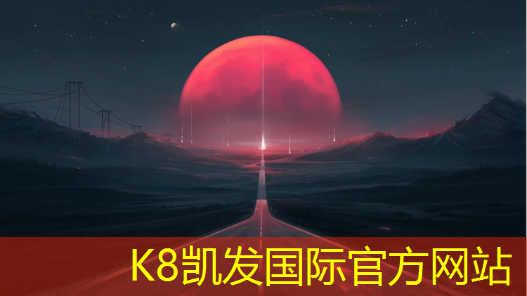 K8凯发中国官方网站：肇庆校园塑胶跑道企业