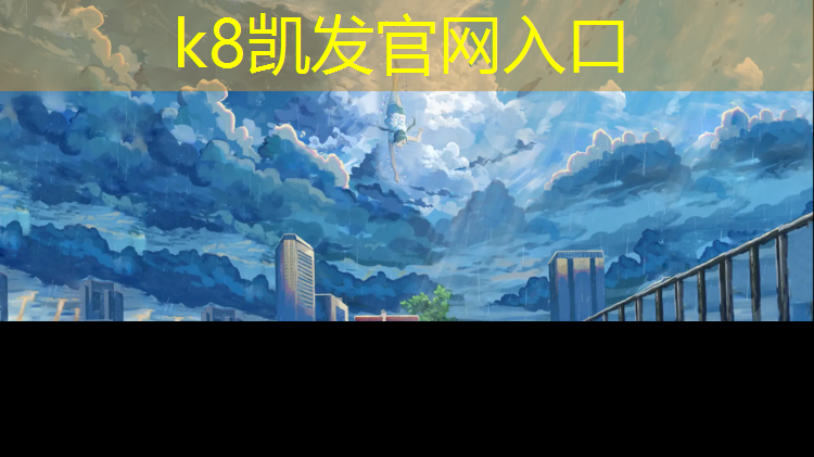 K8凯发：黔南环保塑胶跑道