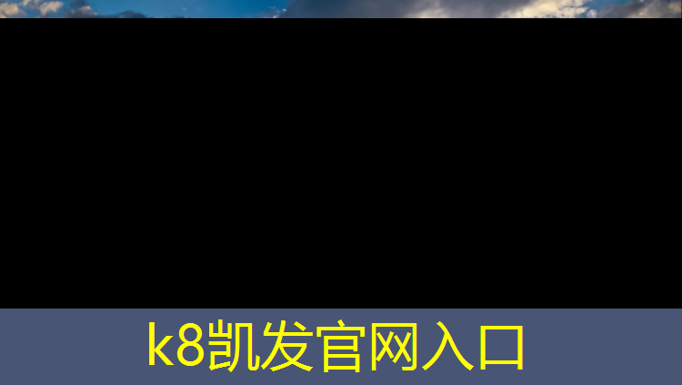 K8凯发国际官方网站：珠海跑步塑胶跑道