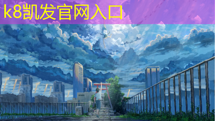 K8凯发：数字化时代，乐在其中！室外体育健身器材场地的互联网+探索