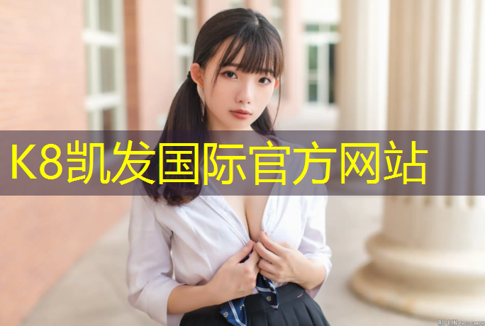 k8凯发官网入口：打篮球的必备运动器材有哪些