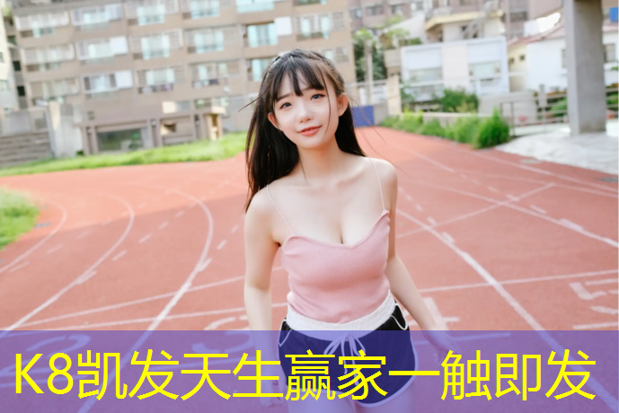 K8凯发：嵊州透气塑胶跑道价格