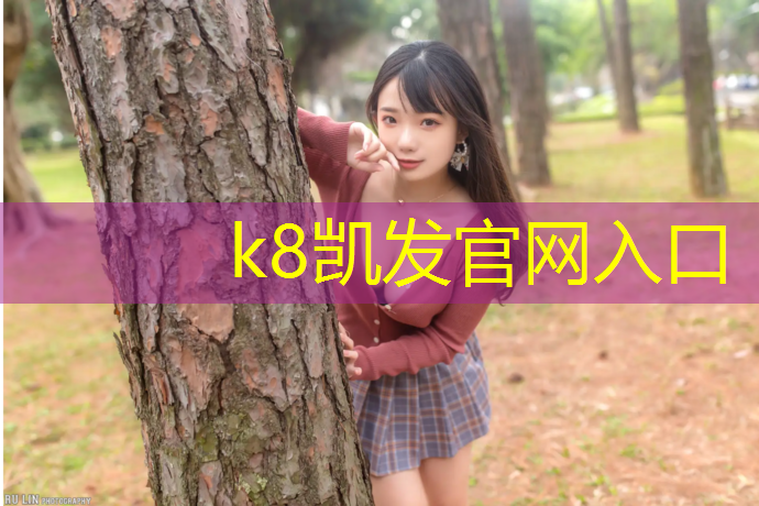 K8凯发：塑胶跑道工程施工合同