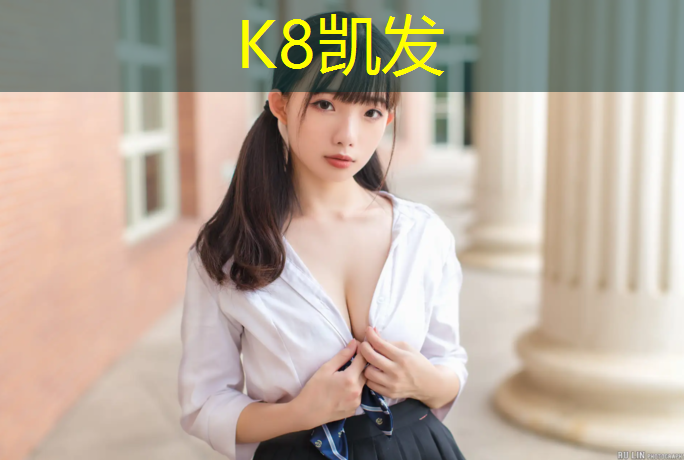 K8凯发天生赢家一触即发：内蒙环形塑胶跑道报价表