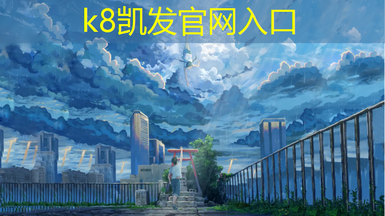 K8凯发国际官方网站：学校安装塑胶跑道