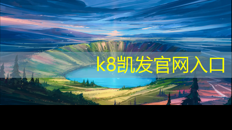 K8凯发国际官方网站：博乐塑胶跑道哪种好