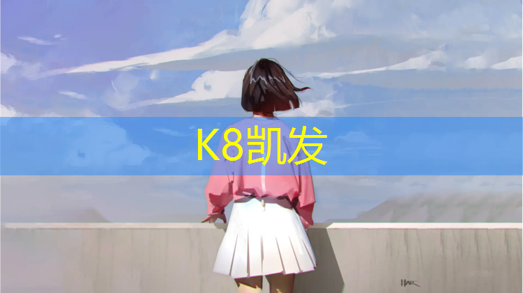 k8凯发官网入口：周口塑胶跑道施工供应