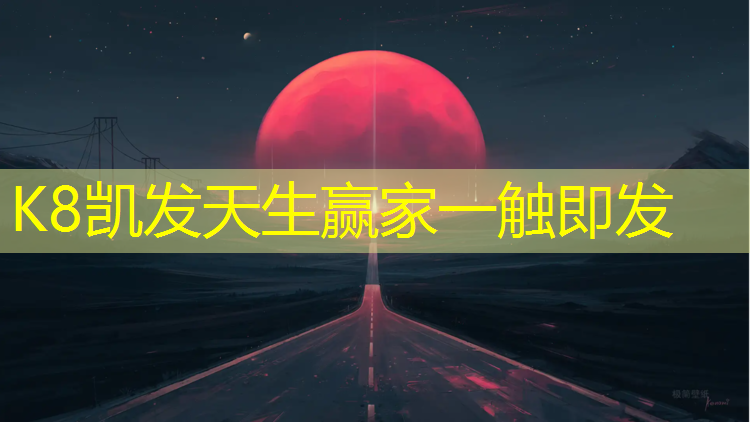K8凯发国际官方网站：环保塑胶跑道是什么材质