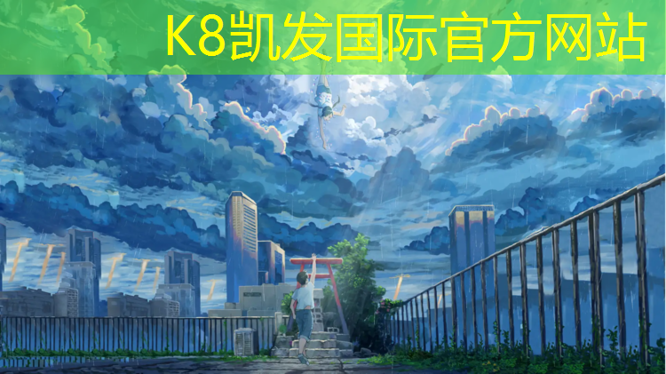 K8凯发国际官方网站：揭阳校园塑胶跑道工程