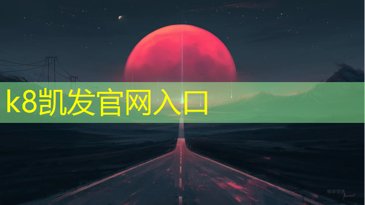 K8凯发中国官方网站：黄岩区塑胶跑道施工