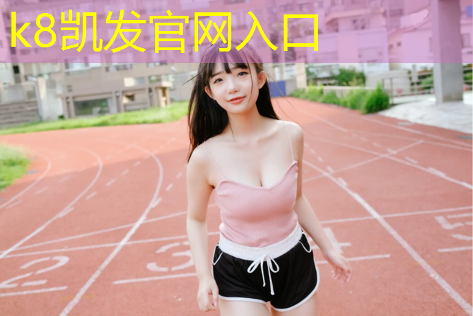 K8凯发天生赢家一触即发：塑胶跑道新国标报价