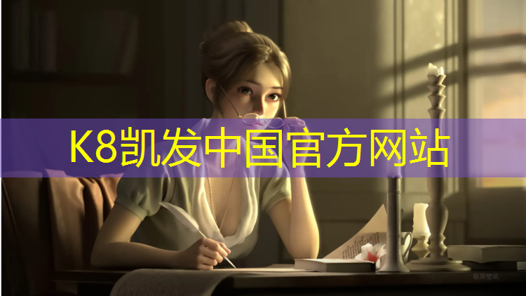 K8凯发国际官方网站：塑胶跑道材料艺术涂料
