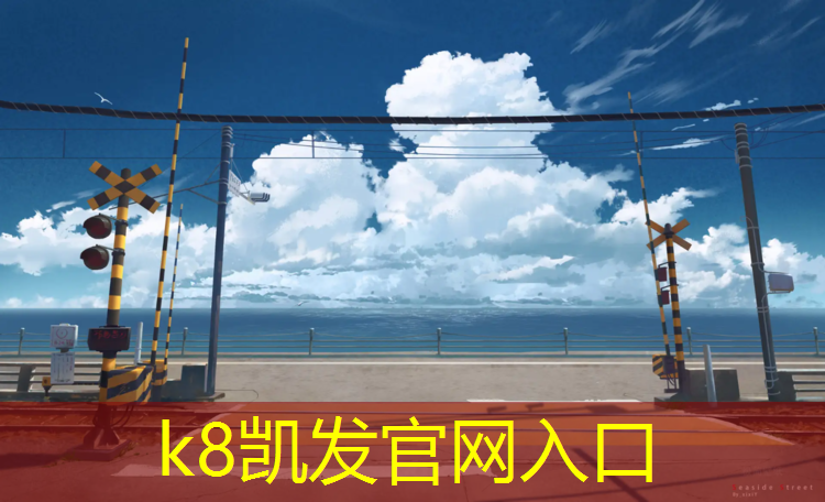 K8凯发国际官方网站：田径场塑胶跑道修复