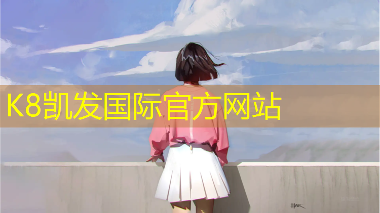 k8凯发官网入口：宿州学校塑胶跑道哪里专业