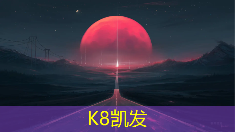 k8凯发官网入口：南京优质塑胶跑道工程