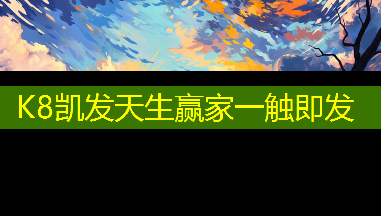 K8凯发国际官方网站：滁州户外塑胶跑道