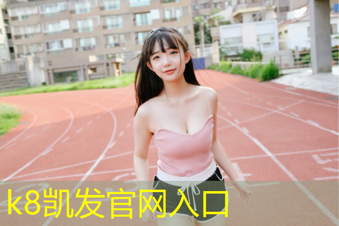 K8凯发中国官方网站：莱芜体育场塑胶跑道